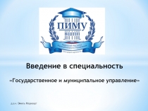 Введение в специальность
Государственное и муниципальное управление