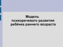 Модель
психоречевого развития
ребёнка раннего возраста