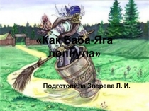 Как Баба-Яга лопнула
