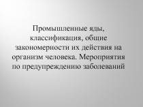 Промышленные яды, классификация, общие закономерности их действия на организм