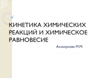 КИНЕТИКА ХИМИЧЕСКИХ РЕАКЦИЙ И ХИМИЧЕСКОЕ РАВНОВЕСИЕ
