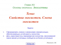 Глава Х V. Основы экологии. Экосистемы
Пименов А.В.
Тема: Свойства экосистем