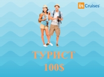 ТУРИСТ
100$