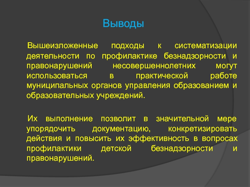 Профилактика безнадзорности. Выводы профилактической деятельности. Профилактическая работа по предотвращению детской беспризорности. Муниципальные образования вывод. Мишени воздействия по правонарушению обучающихся.