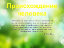 Происхождение человека