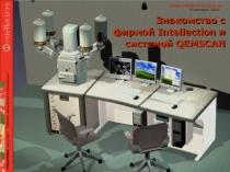 Знакомство с фирмой Intellection и системой