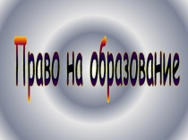 Право на образование