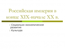 Российская империя в конце XIX- начале XX в