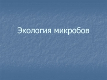 Экология микробов