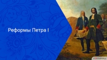 Реформы Петра I