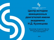 Центр истории авиационных двигателей имени академика
Н.Д. Кузнецова
Владимир