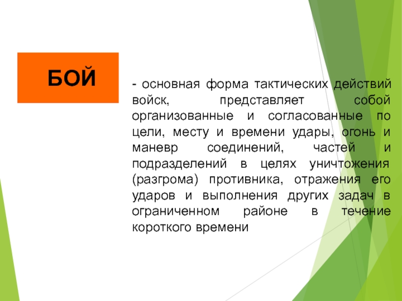 4 основная форма. Основные формы тактических действий. Основная форма тактических действий войск. Бой — основная форма тактических действий. Какие основные формы тактических действий вы можете назвать.