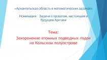 Архангельская область в математических задачах Номинация: Задачи о прошлом,