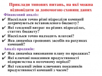 Приклади типових питань, на які можна відповідати за допомогою сховищ даних