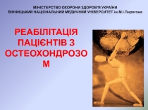 РЕАБІЛІТАЦІЯ ПАЦІЄНТІВ З ОСТЕОХОНДРОЗОМ
