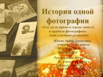 История одной фотографии
Ему пуля прямо в сердце попала и пробила