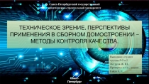Техническое зрение. Перспективы применения в сборном домостроении – методы