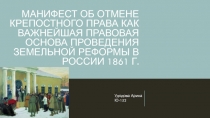 Манифест об отмене крепостного права как важнейшая правовая основа проведения