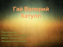 Гай Валерий Катулл