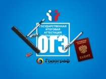 ОГЭ
ГОСУДАРСТВЕННАЯ ИТОГОВАЯ АТТЕСТАЦИЯ
ВЫПУСКНИКОВ 9 КЛАССОВ