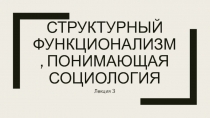 Структурный функционализм, Понимающая Социология