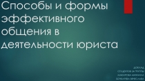 Способы и формы эффективного общения в деятельности юриста