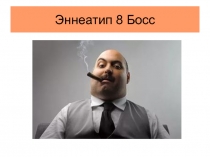 Эннеатип 8 Босс