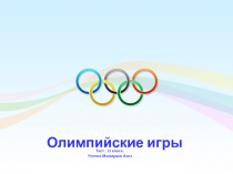Олимпийские игры
Тест. 11 класс.
Ученик-Махмудов Азиз