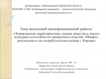 Департамент образования Кировской области КОГОБУ СПО Кировский механико –