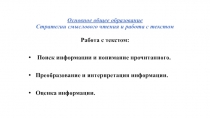 Основное общее образование Стратегии смыслового чтения и работа с текстом