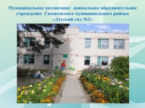 Муниципальное автономное дошкольное образовательное учреждение Сямженского