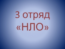 3 отряд НЛО