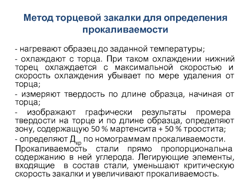 Закаливаемость это. Метод торцевой закалки. Испытание на прокаливаемость методом торцевой закалки. Прокаливаемость.