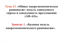 Занятие 1. Базовая модель макроэкономического равновесия