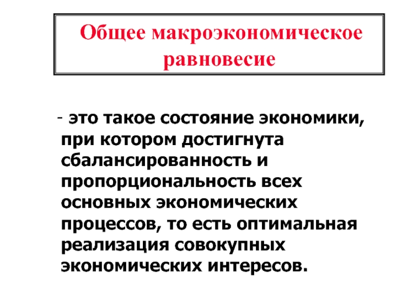 Нарушение макроэкономического равновесия. Базовая модель макроэкономического равновесия. Макроэкономическое равновесие. Признаки макроэкономического равновесия. Макроэкономическое равновесие классификация.