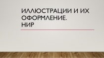 Иллюстрации и их оформление. НИР