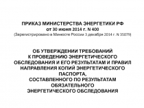 ПРИКАЗ МИНИСТЕРСТВА ЭНЕРГЕТИКИ РФ
от 30 июня 2014 г. N 400
(Зарегистрировано в