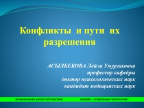 Конфликты и пути их разрешения