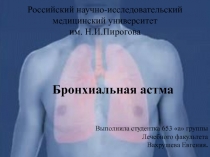 Российский научно-исследовательский медицинский университет им