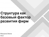 Структура как базовый фактор развития фирм