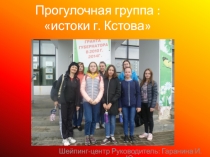 Прогулочная группа : истоки г. Кстова