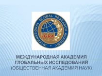 Международная Академия глобальных исследований (общественная академия наук)