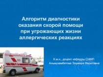 Алгоритм диагностики оказания скорой помощи при угрожающих жизни аллергических