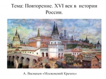 Тема: Повторение. XVI век в истории России