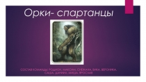 Орки- спартанцы