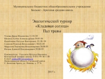 Муниципальное бюджетное общеобразовательное учреждение Больше - Аратская