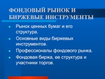 ФОНДОВЫЙ РЫНОК И БИРЖЕВЫЕ ИНСТРУМЕНТЫ