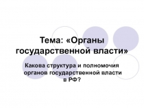 Тема:  Органы государственной власти