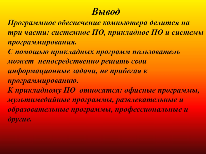 Презентация на тему программное обеспечение компьютера 10 класс