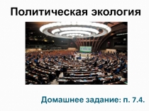 Домашнее задание: п. 7.4